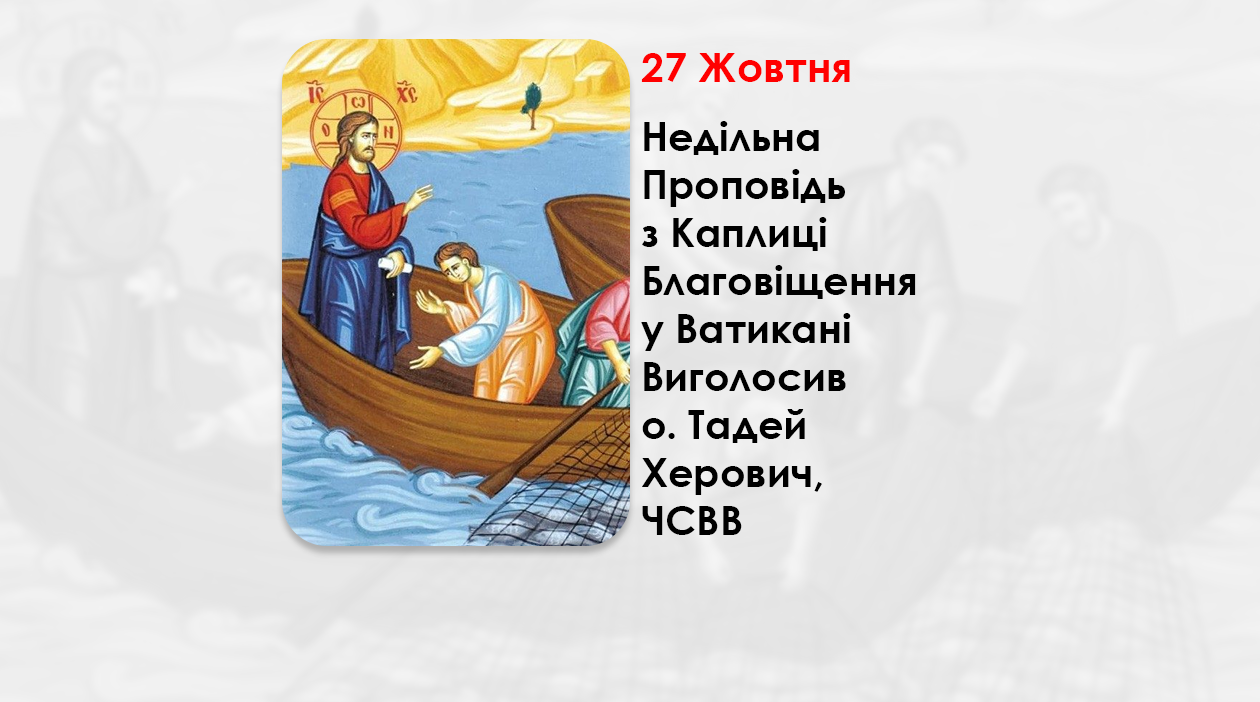 XVIII НЕДІЛЯ ПО ЗІСЛАННІ СВЯТОГО ДУХА, – НЕДІЛЬНА ПРОПОВІДЬ 27 ЖОВТНЯ 2024 РОКУ, З КАПЛИЦІ БЛАГОВІЩЕННЯ У ВАТИКАНІ ВИГОЛОСИВ О. ТАДЕЙ ХЕРОВИЧ, ЧСВВ.