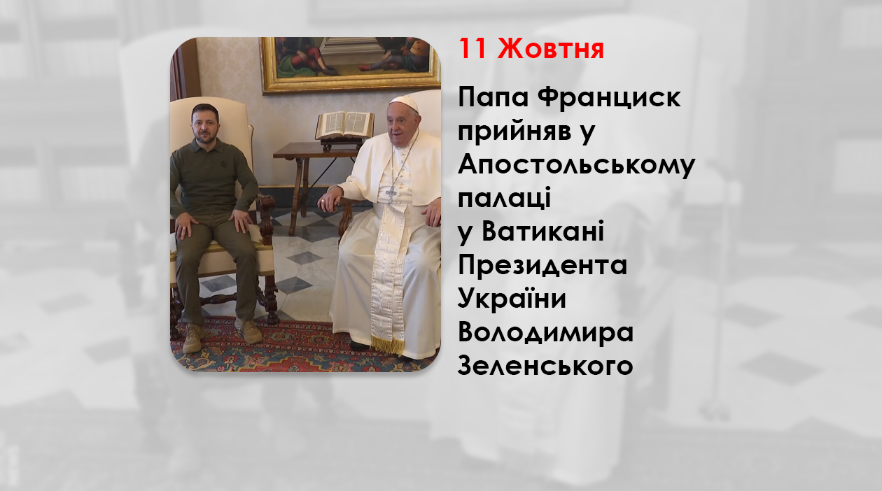 ПАПА ФРАНЦИСК ПРИЙНЯВ У АПОСТОЛЬСЬКОМУ ПАЛАЦІ У ВАТИКАНІ ПРЕЗИДЕНТА УКРАЇНИ ВОЛОДИМИРА ЗЕЛЕНСЬКОГО.