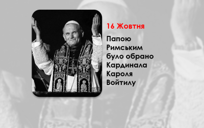 ЦЕЙ ДЕНЬ В ІСТОРІЇ КАТОЛИЦЬКОЇ ЦЕРКВИ: ПАПОЮ РИМСЬКИМ БУЛО ОБРАНО КАРДИНАЛА КАРОЛЯ ВОЙТИЛУ – ІВАНА ПАВЛА ІІ – 46 РОКІВ ТОМУ.