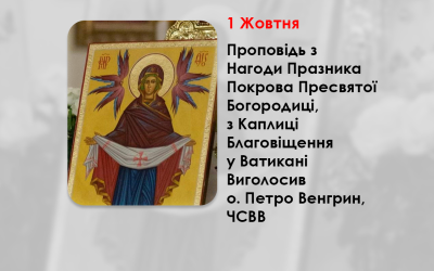 ПРОПОВІДЬ З НАГОДИ ПРАЗНИКА ПОКРОВА ПРЕСВЯТОЇ БОГОРОДИЦІ, 1 ЖОВТНЯ 2024 РОКУ, З КАПЛИЦІ БЛАГОВІЩЕННЯ У ВАТИКАНІ ВИГОЛОСИВ О. ПЕТРО ВЕНГРИН, ЧСВВ.