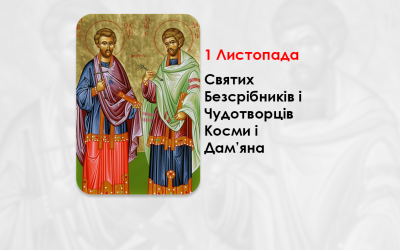 1 ЛИСТОПАДА – СВЯТИХ БЕЗСРІБНИКІВ І ЧУДОТВОРЦІВ КОСМИ І ДАМ’ЯНА.