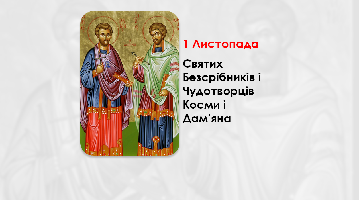 1 ЛИСТОПАДА – СВЯТИХ БЕЗСРІБНИКІВ І ЧУДОТВОРЦІВ КОСМИ І ДАМ’ЯНА.