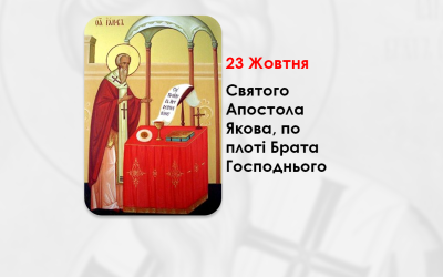 23 ЖОВТНЯ – СВЯТОГО АПОСТОЛА ЯКОВА, ПО ПЛОТІ БРАТА ГОСПОДНЬОГО, ЛІТУРГІЯ АПОСТОЛА ЯКОВА, БРАТА ГОСПОДНЬОГО, ПЕРШОГО АРХІЄРЕЯ ЄРУСАЛИМУ.