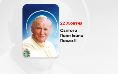 22 ЖОВТНЯ – СВЯТОГО ПАПИ ІВАНА ПАВЛА ІІ. –