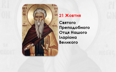 21 ЖОВТНЯ – СВЯТОГО ПРЕПОДОБНОГО ОТЦЯ НАШОГО ІЛАРІОНА ВЕЛИКОГО.