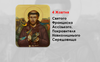 4 ЖОВТНЯ – СВЯТОГО ФРАНЦИСКА АССІЗЬКОГО, ПОКРОВИТЕЛЯ НАВКОЛИШНЬОГО СЕРЕДОВИЩА – 5 ФІЛЬМІВ ПРО СВ.ФРАНЦИСКА.