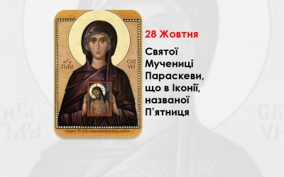 28 ЖОВТНЯ – СВЯТОЇ МУЧЕНИЦІ ПАРАСКЕВИ, ЩО В ІКОНІЇ, НАЗВАНОЇ П’ЯТНИЦЯ.