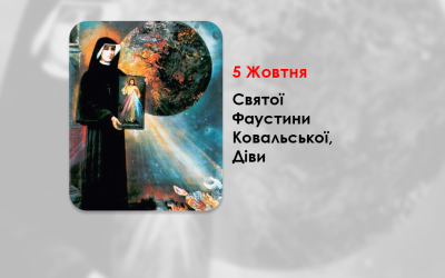 5 ЖОВТНЯ — СВЯТОЇ ФАУСТИНИ КОВАЛЬСЬКОЇ, ДІВИ. — «БОЖЕ МИЛОСЕРДЯ В МОЇЙ ДУШІ» ФІЛЬМ – ЖИТТЯ СВЯТОЇ ФАУСТИНИ КОВАЛЬСЬКОЇ – (86 РОКІВ ТОМУ).