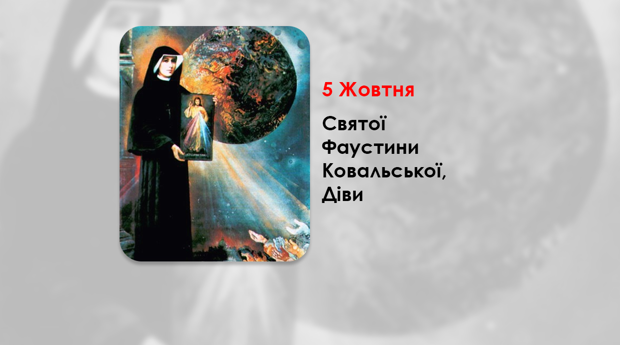 5 ЖОВТНЯ — СВЯТОЇ ФАУСТИНИ КОВАЛЬСЬКОЇ, ДІВИ. — «БОЖЕ МИЛОСЕРДЯ В МОЇЙ ДУШІ» ФІЛЬМ – ЖИТТЯ СВЯТОЇ ФАУСТИНИ КОВАЛЬСЬКОЇ – (86 РОКІВ ТОМУ).