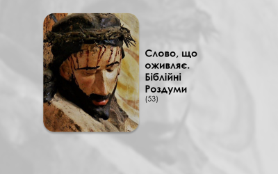 УКРАЇНСЬКА ПЕРЕДАЧА І ІНФОРМАЦІЙНИЙ ВИПУСК РАДІО ВАТИКАНУ 07.10.2024. – СЛОВО, ЩО ОЖИВЛЯЄ. БІБЛІЙНІ РОЗДУМИ – (53).