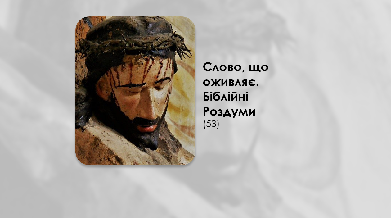 УКРАЇНСЬКА ПЕРЕДАЧА І ІНФОРМАЦІЙНИЙ ВИПУСК РАДІО ВАТИКАНУ 07.10.2024. – СЛОВО, ЩО ОЖИВЛЯЄ. БІБЛІЙНІ РОЗДУМИ – (53).
