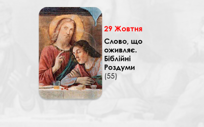 УКРАЇНСЬКА ПЕРЕДАЧА І ІНФОРМАЦІЙНИЙ ВИПУСК РАДІО ВАТИКАНУ 28.10.2024. – СЛОВО, ЩО ОЖИВЛЯЄ. БІБЛІЙНІ РОЗДУМИ – (55).