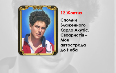 12 ЖОВТНЯ – СПОМИН БЛАЖЕННОГО КАРЛО АКУТІС – ЄВХАРИСТІЯ – МОЯ АВТОСТРАДА ДО НЕБА.