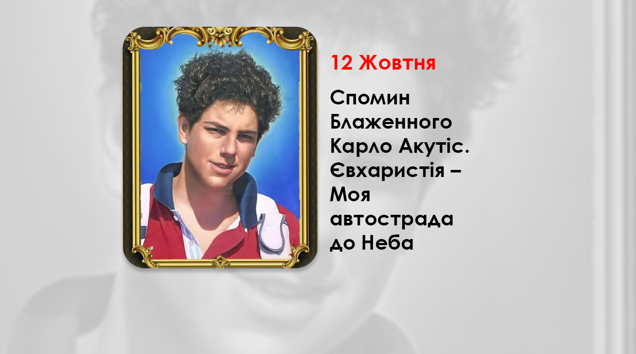 12 ЖОВТНЯ – СПОМИН БЛАЖЕННОГО КАРЛО АКУТІС – ЄВХАРИСТІЯ – МОЯ АВТОСТРАДА ДО НЕБА.