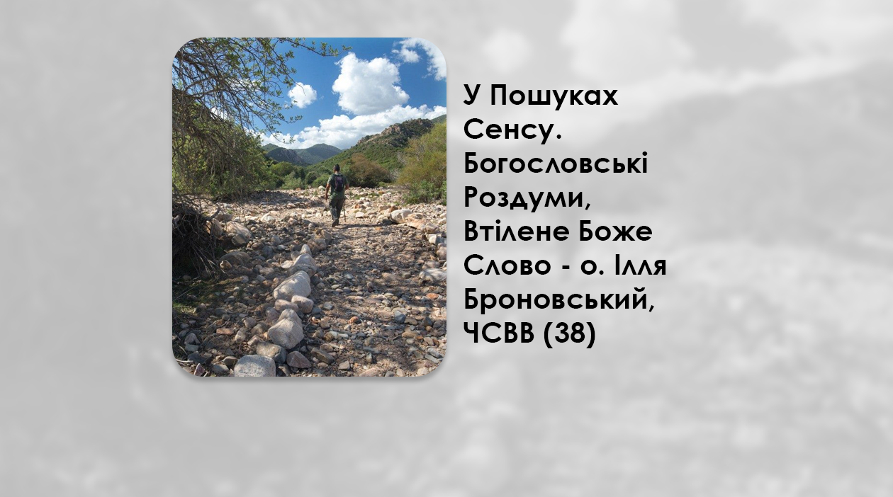 УКРАЇНСЬКА ПЕРЕДАЧА І ІНФОРМАЦІЙНИЙ ВИПУСК РАДІО ВАТИКАНУ 06.10.2024 – У ПОШУКАХ СЕНСУ. ПАЛОМНИЦТВО ДО ЗУСТРІЧІ З БОГОМ – О. ІЛЛЯ БРОНОВСЬКИЙ, ЧСВВ (38).