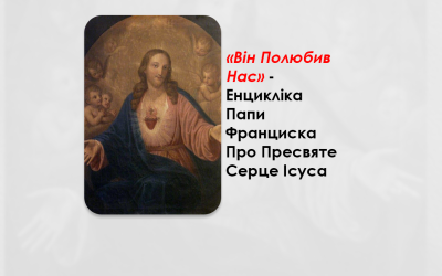 «ВІН ПОЛЮБИВ НАС» – ЕНЦИКЛІКА ПАПИ ФРАНЦИСКА ПРО ПРЕСВЯТЕ СЕРЦЕ ІСУСА.