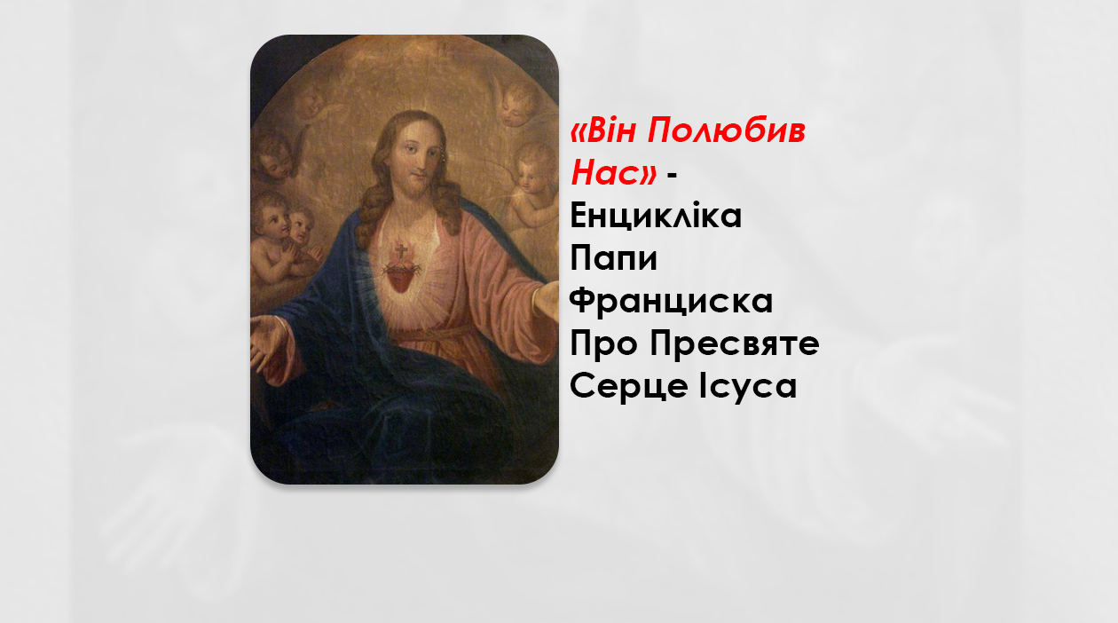 «ВІН ПОЛЮБИВ НАС» – ЕНЦИКЛІКА ПАПИ ФРАНЦИСКА ПРО ПРЕСВЯТЕ СЕРЦЕ ІСУСА.