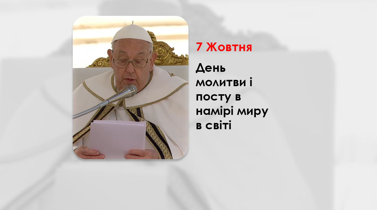 7 ЖОВТНЯ –  ДЕНЬ МОЛИТВИ І ПОСТУ В НАМІРІ МИРУ В СВІТІ.