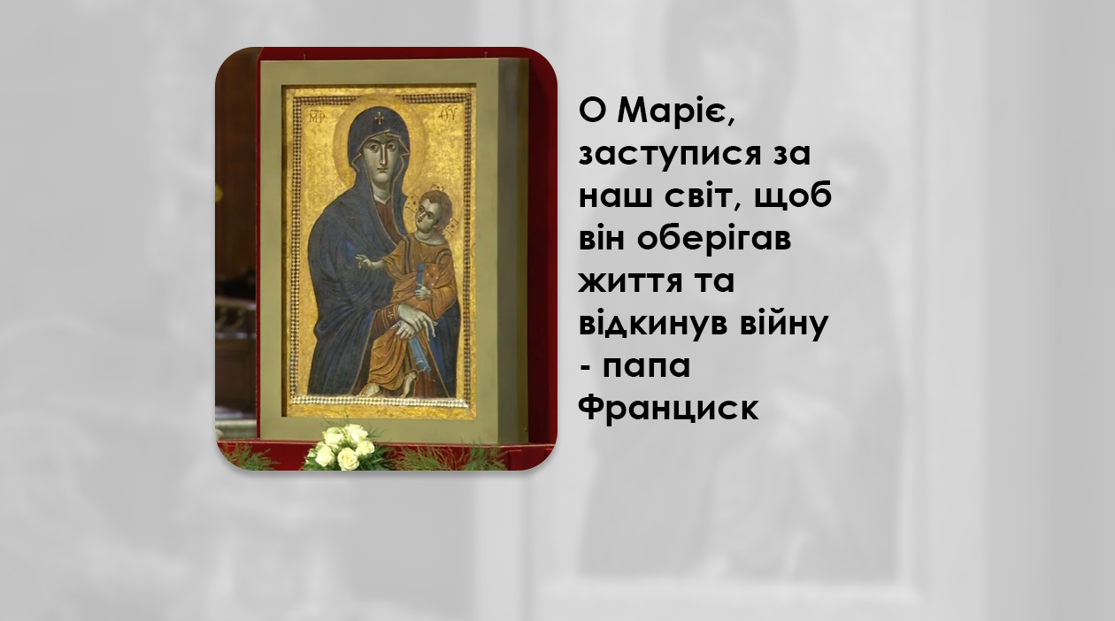 О МАРІЄ, ЗАСТУПИСЯ ЗА НАШ СВІТ, ЩОБ ВІН ОБЕРІГАВ ЖИТТЯ ТА ВІДКИНУВ ВІЙНУ – ПАПА ФРАНЦИСК.