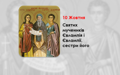 10 ЖОВТНЯ – СВЯТИХ МУЧЕНИКІВ ЄВЛАМПІЯ І ЄВЛАМПІЇ, СЕСТРИ ЙОГО.