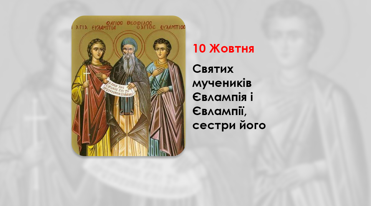 10 ЖОВТНЯ – СВЯТИХ МУЧЕНИКІВ ЄВЛАМПІЯ І ЄВЛАМПІЇ, СЕСТРИ ЙОГО.