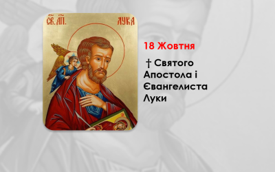 18 ЖОВТНЯ – † СВЯТОГО АПОСТОЛА І ЄВАНГЕЛИСТА ЛУКИ.