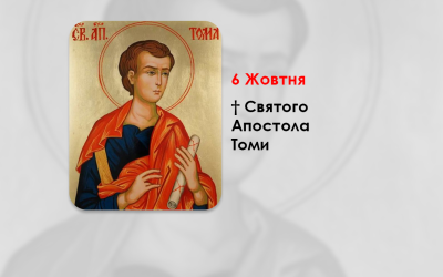 6 ЖОВТНЯ – † СВЯТОГО АПОСТОЛА ТОМИ.