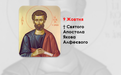 9 ЖОВТНЯ – † СВЯТОГО АПОСТОЛА ЯКОВА АЛФЕЄВОГО.