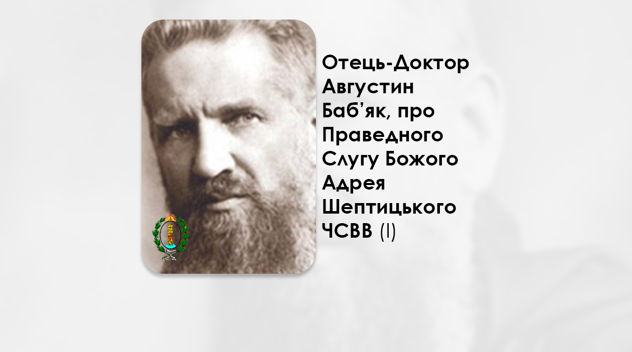 УКРАЇНСЬКА ПЕРЕДАЧА І ІНФОРМАЦІЙНИЙ ВИПУСК РАДІО ВАТИКАНУ 01.11.2024. – МИТРОПОЛИТ АНДРЕЙ ШЕПТИЦЬКИЙ ЧСВВ: 80-А РІЧНИЦЯ СМЕРТІ ВЕЛИКОГО ПАСТИРЯ – ГРЕКО-КАТОЛИЦЬКИЙ СВЯЩЕНИК ОТЕЦЬ-ДОКТОР АВГУСТИН БАБ’ЯК, ПРО ПРАВЕДНОГО СЛУГУ БОЖОГО АДРЕЯ ШЕПТИЦЬКОГО ЧСВВ. (І).