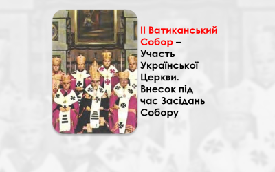 УКРАЇНСЬКА ПЕРЕДАЧА І ІНФОРМАЦІЙНИЙ ВИПУСК РАДІО ВАТИКАНУ 30.11.2024. – ІІ ВАТИКАНСЬКИЙ СОБОР – УЧАСТЬ УКРАЇНСЬКОЇ ЦЕРКВИ. ВНЕСОК ПІД ЧАС ЗАСІДАНЬ СОБОРУ.