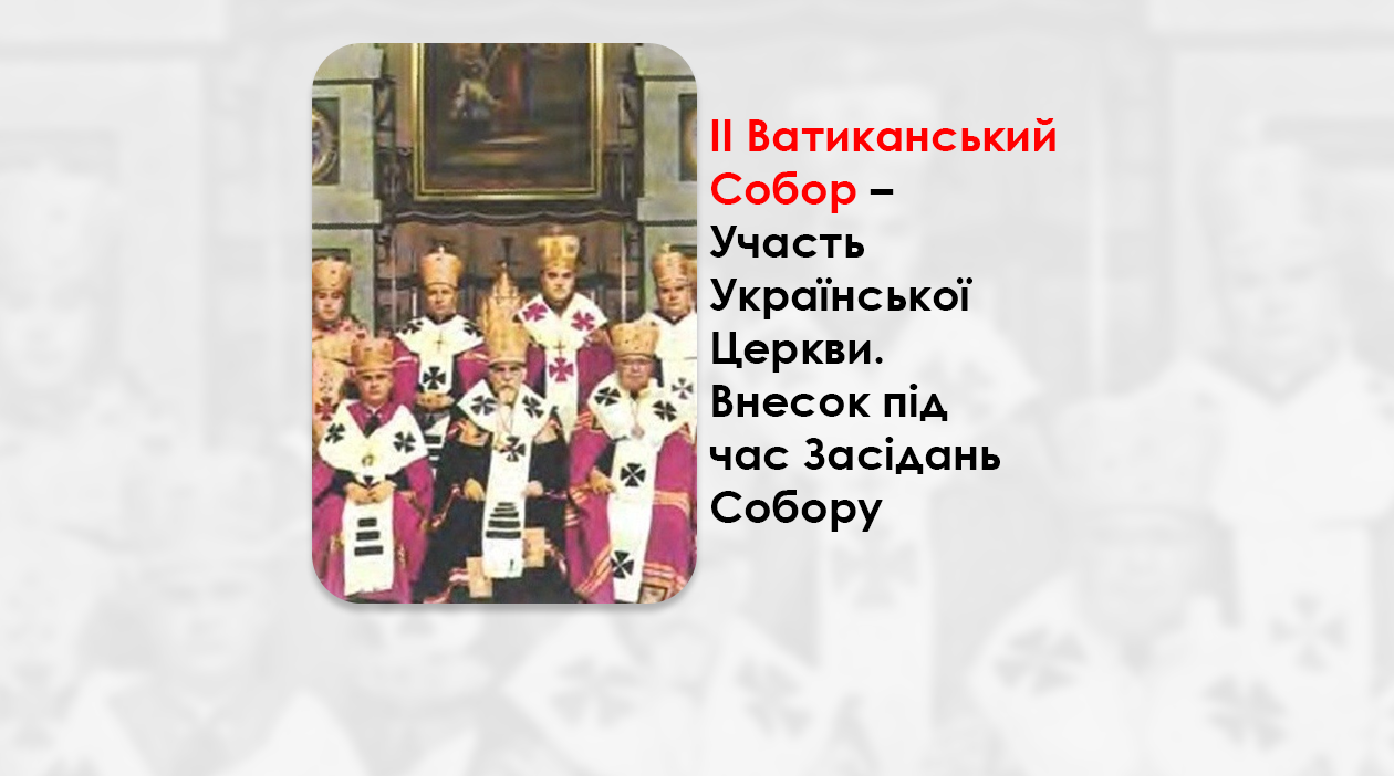 УКРАЇНСЬКА ПЕРЕДАЧА І ІНФОРМАЦІЙНИЙ ВИПУСК РАДІО ВАТИКАНУ 30.11.2024. – ІІ ВАТИКАНСЬКИЙ СОБОР – УЧАСТЬ УКРАЇНСЬКОЇ ЦЕРКВИ. ВНЕСОК ПІД ЧАС ЗАСІДАНЬ СОБОРУ.