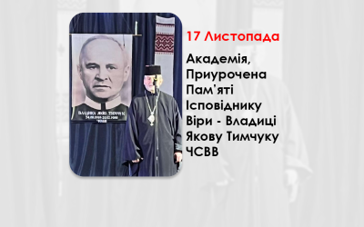 АКАДЕМІЯ, ПРИУРОЧЕНА ПАМ’ЯТІ IСПОВIДНИКУ ВIРИ ВЛАДИЦІ ЯКОВУ ТИМЧУКУ ЧСВВ.