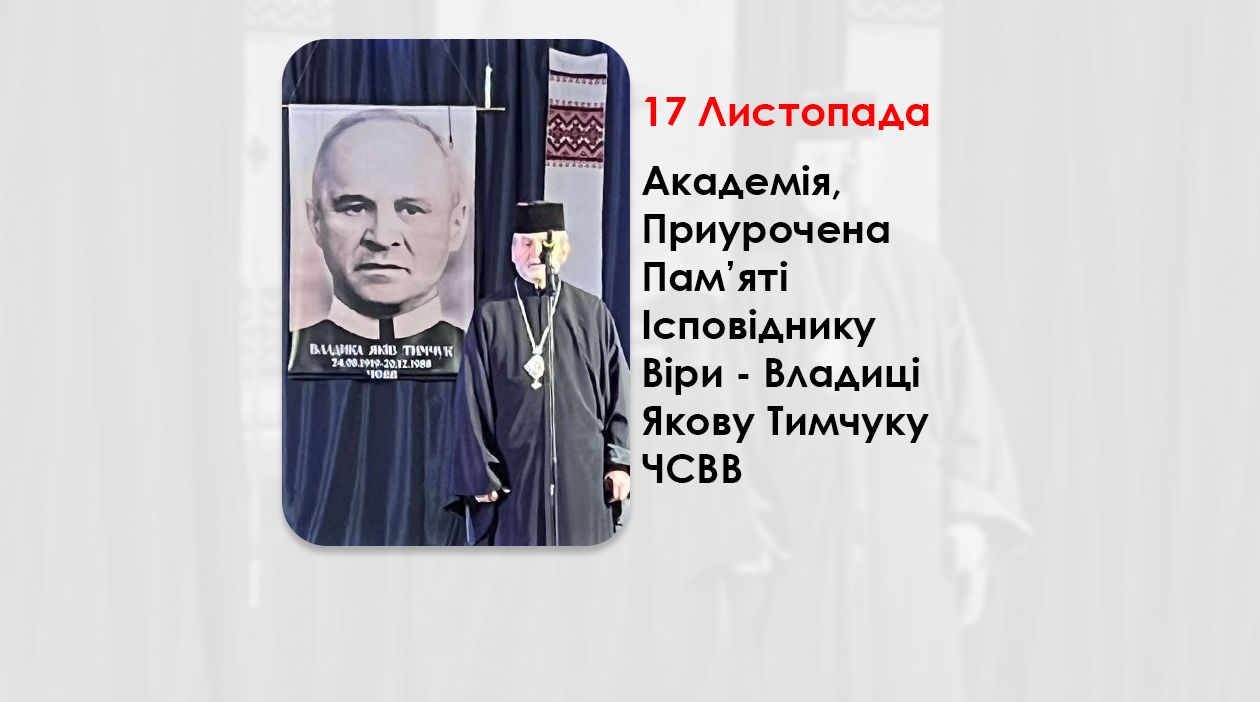 АКАДЕМІЯ, ПРИУРОЧЕНА ПАМ’ЯТІ IСПОВIДНИКУ ВIРИ ВЛАДИЦІ ЯКОВУ ТИМЧУКУ ЧСВВ.