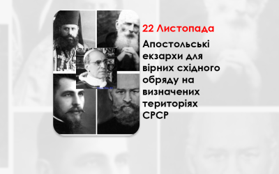 АПОСТОЛЬСЬКІ ЕКЗАРХИ ДЛЯ ВІРНИХ СХІДНОГО ОБРЯДУ НА ВИЗНАЧЕНИХ ТЕРИТОРІЯХ СРСР – (83 РОКИ ТОМУ).