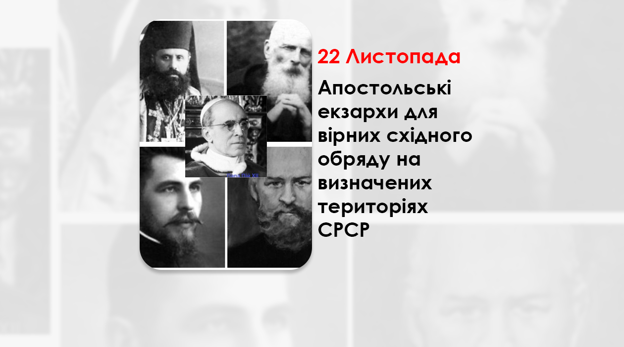 АПОСТОЛЬСЬКІ ЕКЗАРХИ ДЛЯ ВІРНИХ СХІДНОГО ОБРЯДУ НА ВИЗНАЧЕНИХ ТЕРИТОРІЯХ СРСР – (83 РОКИ ТОМУ).