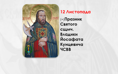 12 ЛИСТОПАДА – (+) ПРАЗНИК СВЯТОГО СВЯЩЕННОМУЧЕНИКА ЙОСАФАТА АЄП. ПОЛОЦЬКОГО. МОЛИТВА ДО СВ. ЙОСАФАТА КУНЦЕВИЧА ЧСВВ.