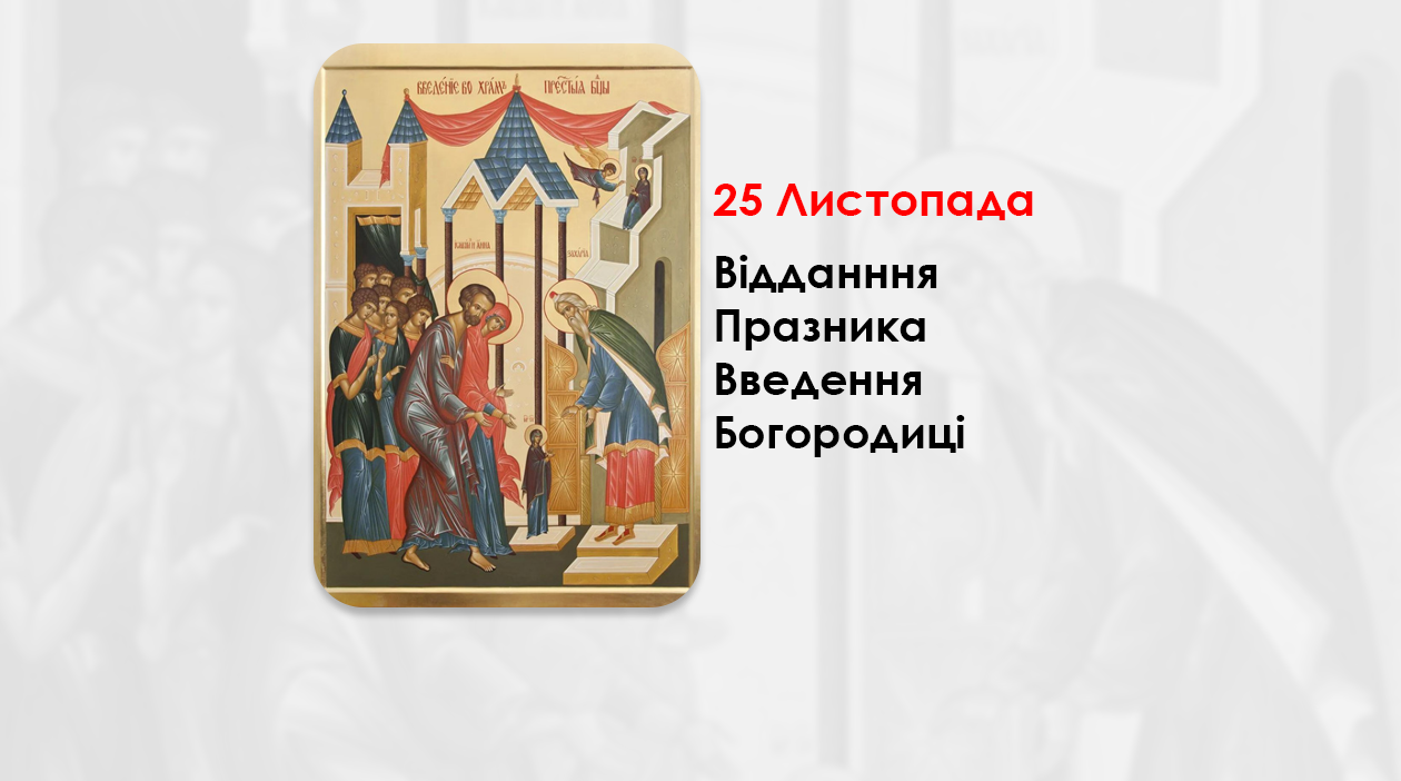 25 ЛИСТОПАДА – ВІДДАНННЯ ПРАЗНИКА ВВЕДЕННЯ БОГОРОДИЦІ.