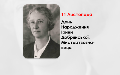 ДЕНЬ НАРОДЖЕННЯ ІРИНИ ДОБРЯНСЬКОЇ, МИСТЕЦТВОЗНАВЕЦЬ, ЕТНОГРАФ, ДОСЛІДНИЦЯ НАРОДНОГО МИСТЕЦТВА ЛЕМКІВ – (132 РОКИ ТОМУ).