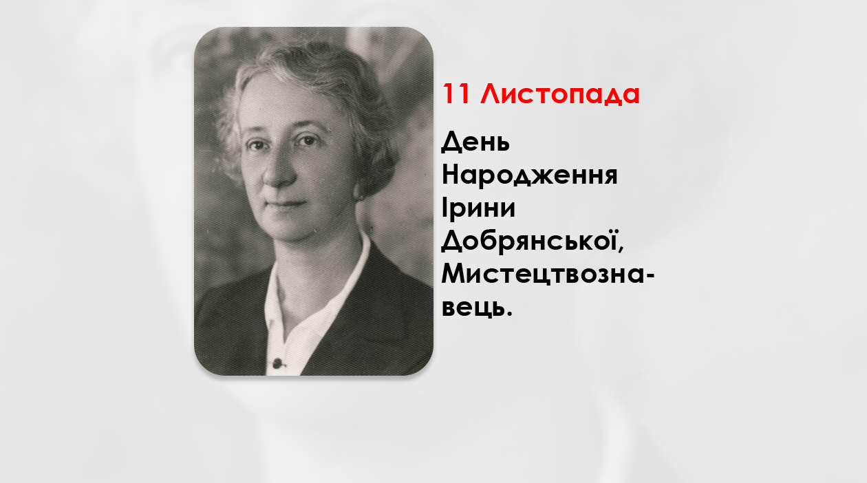 ДЕНЬ НАРОДЖЕННЯ ІРИНИ ДОБРЯНСЬКОЇ, МИСТЕЦТВОЗНАВЕЦЬ, ЕТНОГРАФ, ДОСЛІДНИЦЯ НАРОДНОГО МИСТЕЦТВА ЛЕМКІВ – (132 РОКИ ТОМУ).