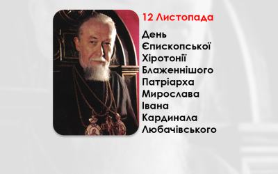 ДЕНЬ ЄПИСКОПСЬКОЇ ХІРОТОНІЇ БЛАЖЕННІШОГО ПАТРІАРХА МИРОСЛАВА ІВАНА КАРДИНАЛА ЛЮБАЧІВСЬКОГО – ОТЕЦЬ І ГЛАВА УКРАЇНСЬКОЇ ГРЕКО-КАТОЛИЦЬКОЇ ЦЕРКВИ – (45 РОКИ ТОМУ).