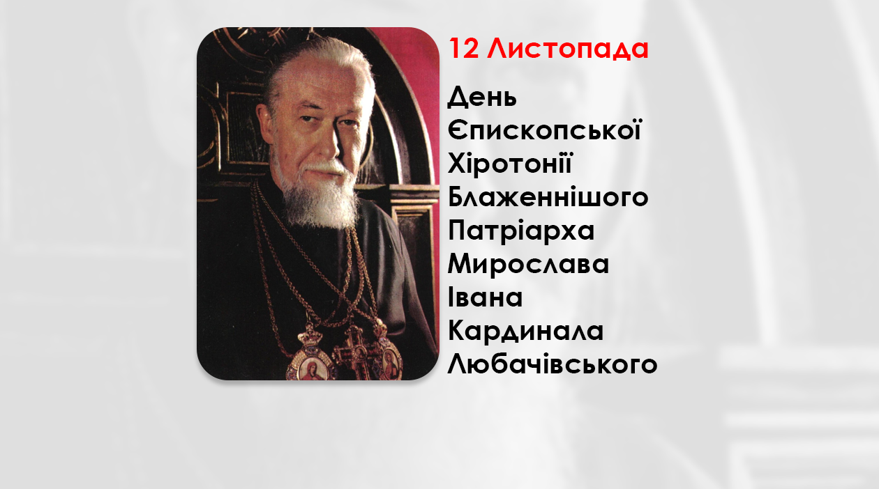 ДЕНЬ ЄПИСКОПСЬКОЇ ХІРОТОНІЇ БЛАЖЕННІШОГО ПАТРІАРХА МИРОСЛАВА ІВАНА КАРДИНАЛА ЛЮБАЧІВСЬКОГО – ОТЕЦЬ І ГЛАВА УКРАЇНСЬКОЇ ГРЕКО-КАТОЛИЦЬКОЇ ЦЕРКВИ – (45 РОКИ ТОМУ).