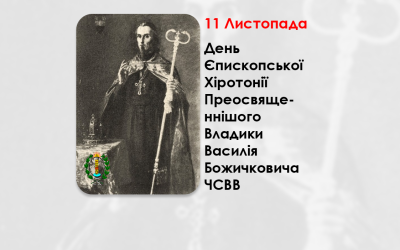 ДЕНЬ ЄПИСКОПСЬКОЇ ХІРОТОНІЇ ПРЕОСВЯЩЕННІШОГО ВЛАДИКИ ВАСИЛІЯ БОЖИЧКОВИЧА ЧСВВ – ЄПИСКОП КРИЖЕВЦІВСЬКИЙ – (265 РОКІВ ТОМУ).