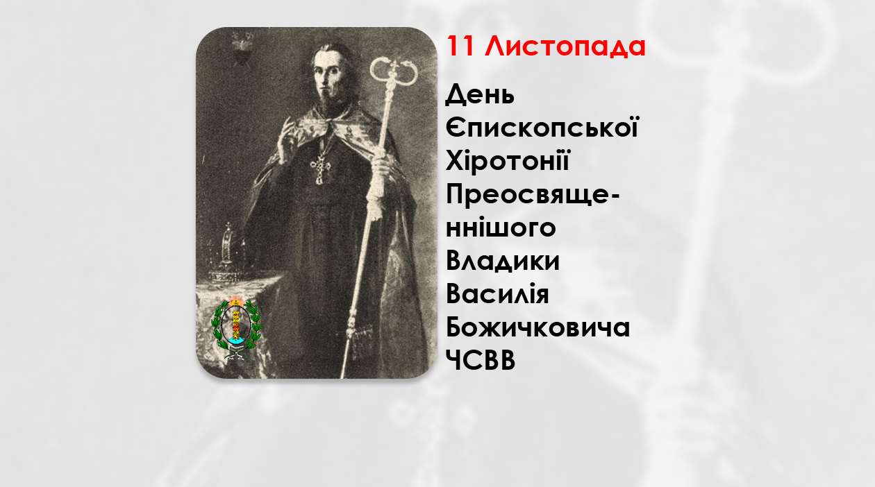 ДЕНЬ ЄПИСКОПСЬКОЇ ХІРОТОНІЇ ПРЕОСВЯЩЕННІШОГО ВЛАДИКИ ВАСИЛІЯ БОЖИЧКОВИЧА ЧСВВ – ЄПИСКОП КРИЖЕВЦІВСЬКИЙ – (265 РОКІВ ТОМУ).