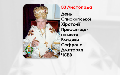 ДЕНЬ ЄПИСКОПСЬКОЇ ХІРОТОНІЇ ПРЕОСВЯЩЕННІШОГО ВЛАДИКИ СОФРОНА ДМИТЕРКА ЧСВВ – ІСПОВІДНИК ВІРИ, ЄПИСКОП ПІДПІЛЬНОЇ УГКЦ – ЄПИСКОП СТАНІСЛАВІВСЬКОЇ ЄПАРХІЇ – (56 РОКІВ ТОМУ).