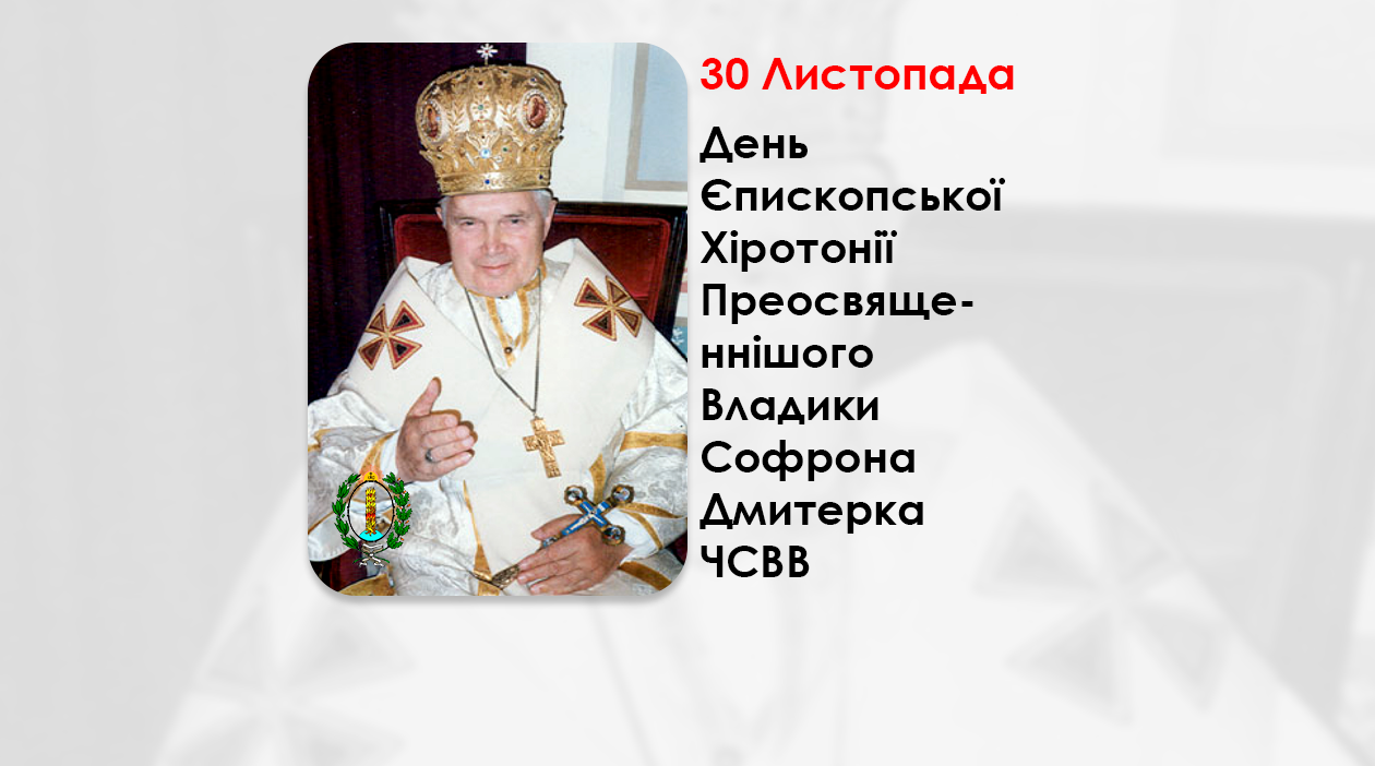 ДЕНЬ ЄПИСКОПСЬКОЇ ХІРОТОНІЇ ПРЕОСВЯЩЕННІШОГО ВЛАДИКИ СОФРОНА ДМИТЕРКА ЧСВВ – ІСПОВІДНИК ВІРИ, ЄПИСКОП ПІДПІЛЬНОЇ УГКЦ – ЄПИСКОП СТАНІСЛАВІВСЬКОЇ ЄПАРХІЇ – (56 РОКІВ ТОМУ).