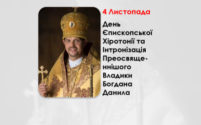 ДЕНЬ ЄПИСКОПСЬКОЇ ХІРОТОНІЇ ТА ІНТРОНІЗАЦІЯ ПРЕОСВЯЩЕННІШОГО ВЛАДИКИ БОГДАНА ДАНИЛА – ЄПИСКОП ЄПАРХІЇ СВЯТОГО ЙОСАФАТА ІЗ ОСІДКОМ У М. ПАРМА (ШТАТ ОГАЙО, США) – (10 РОКІВ ТОМУ).