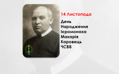 ДЕНЬ НАРОДЖЕННЯ ІЄРОМОНАХА МАКАРІЯ КАРОВЕЦЬ ЧСВВ, СВЯЩЕННИК УГКЦ, ПУБЛІЦИСТ, РЕДАКТОР, ПИСЬМЕННИК, НАУКОВЕЦЬ (151 РІК ТОМУ).