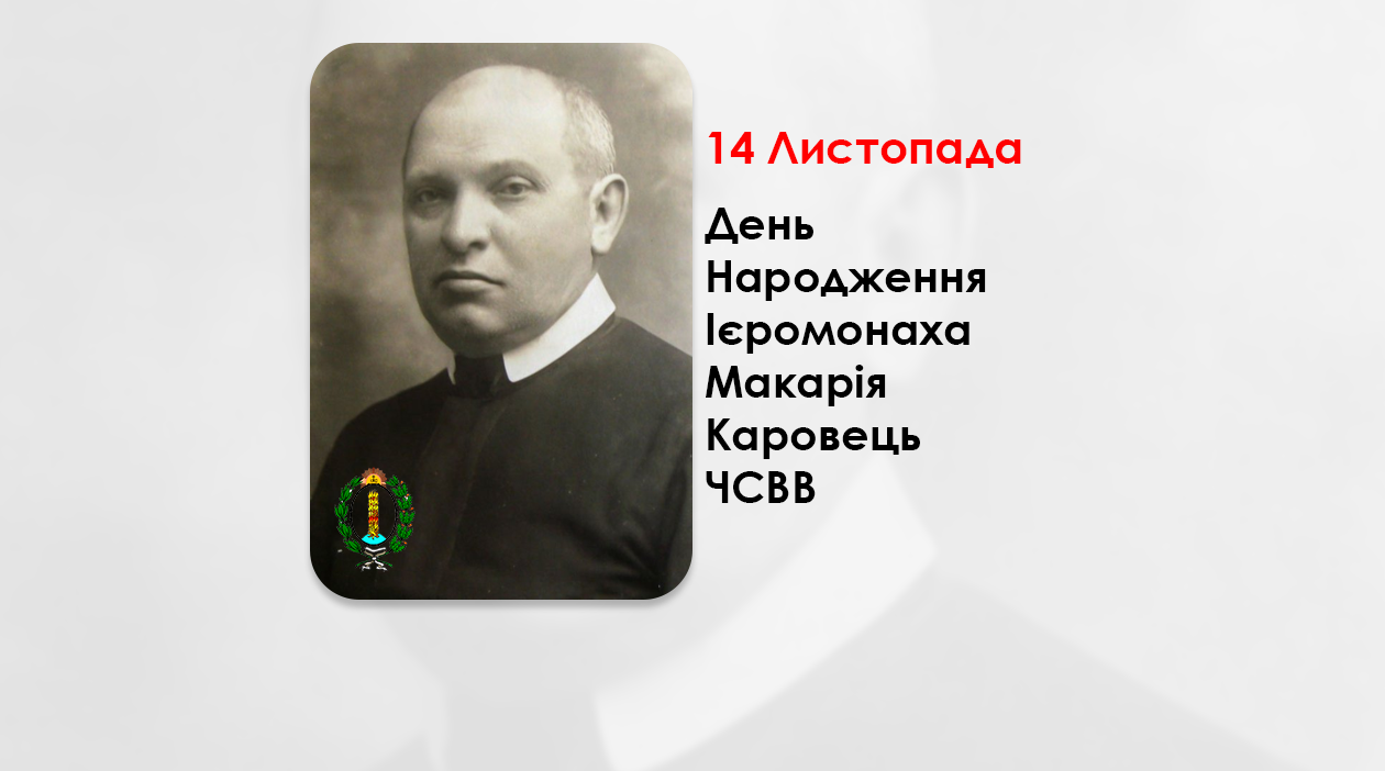 ДЕНЬ НАРОДЖЕННЯ ІЄРОМОНАХА МАКАРІЯ КАРОВЕЦЬ ЧСВВ, СВЯЩЕННИК УГКЦ, ПУБЛІЦИСТ, РЕДАКТОР, ПИСЬМЕННИК, НАУКОВЕЦЬ (151 РІК ТОМУ).