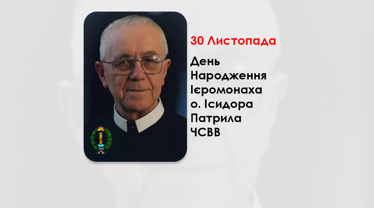 ДЕНЬ НАРОДЖЕННЯ ІЄРОМОНАХА О. ІСИДОРА ПАТРИЛА, ЧСВВ СВЯЩЕННИК УГКЦ – (105 РОКІВ ТОМУ).