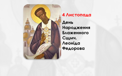 ДЕНЬ НАРОДЖЕННЯ БЛАЖЕННОГО СВЯШЕННОМУЧЕНИКА ЛЕОНІДА ФЕДОРОВА – ЕКЗАРХ РОСІЙСЬКОЇ ГРЕКО-КАТОЛИЦЬКОЇ ЦЕРКВИ (145 РОКІВ ТОМУ).